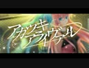 【クライ】アカツキアライヴァルを歌ってみた【フェルマータ】