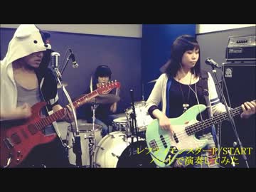 レフティモンスターP/STARTをバンドで演奏してみた【hemlock】