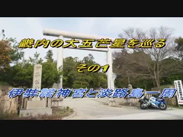 畿内の大五芒星を巡る　その1　～伊弉諾神宮と淡路島一周～