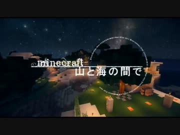 【Minecraft】マインクラフト 山と海の間で part6　【ゆっくり＆結月ゆかり】