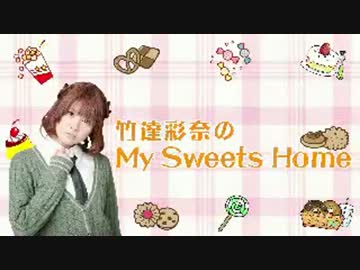 竹達彩奈 My Sweets Home　#1(2013.02.08)