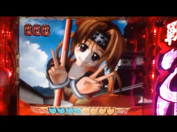 【パチンコ】CRA戦国乙女9AX　天下と榛名は俺のもの　＃14