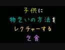 子供に物乞いの方法をレクチャーする乞食【2ch】