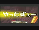 ニコニコゲームマスター3×Minecraft　WEB予選　【つくりく視点】　前半