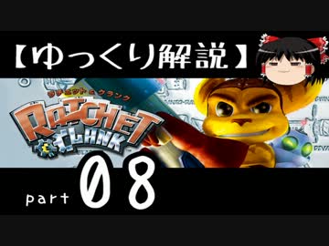 【ゆっくり解説】ラチェット＆クランク HD をやり込みプレイ【part08】