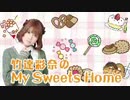 竹達彩奈 My Sweets Home　#3(2013.03.08)