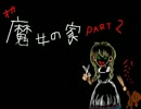 【オネェのゲーム実況】 オカ魔女の家 Part2 【余った煮物届けたくて】