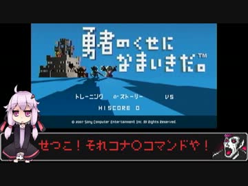 【勇なま。】勇者のくせになまいきですね。part3【結月ゆかり】