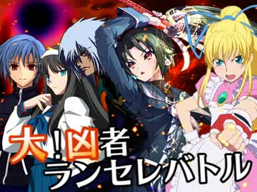 【MUGEN】大！凶者ランセレバトル Part.14