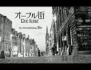 オーブル街 feat.Mew