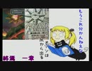 【オーディンスフィア】ゆっくり歌劇でも眺めながら_ENDING一章