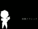 【APヘタリア人力ボカロ】眉:情動クラシック