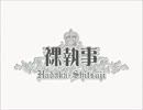 【OP差し替え】裸執事OP×進撃の巨人
