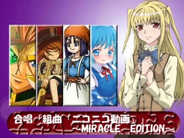 合唱「組曲『ニコニコ動画』」～MIRACLE　EDITION～