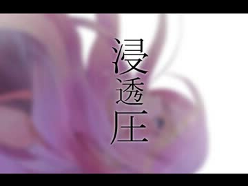 【歌ってみた】浸透圧【Azan】