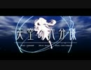 【ニコカラ】天空の六分儀【On Vocal】