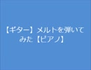 【ギター】メルトを弾いてみた【ピアノ】