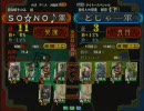 三国志大戦３　頂上対決　2008/1/16　SO☆NO♪軍VSどじゃー軍
