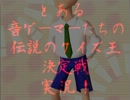 とある音ゲーマーの五人で「伝説のクイズ王」 ひとりでクイズ編 pt.4