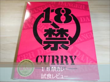 １８禁カレー　試食レビュー