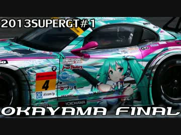 【ミクGT2013】開幕戦　岡山【かいまく！】