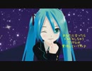【初音ミク】星を見に行こう【オリジナル曲】 MMDPV付き(中画質)
