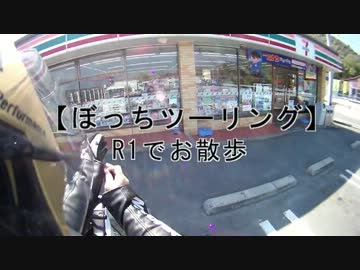 【ぼっち】R1でお散歩【ツーリング】