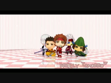 【ちびかわえぇ】ちび達のFREELY TOMORROW【MMD戦国BASARA】