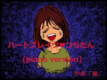 【インスト】ハートブレイク❤つらたん(piano version)【オリジナル曲】