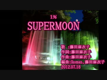 【ニコカラ】藤田麻衣子　SUPERMOON【off vocal】