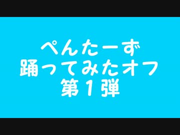 ドレミファロンド踊ってみた【ぺんたーず　踊ってみたオフ第１弾】