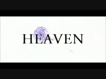 【ニコカラ】 HEAVEN 【Off Vocal】＋5