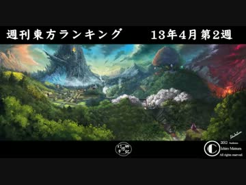 週刊東方ランキング　13年4月第2週
