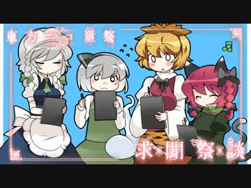 東方ニコ童祭　求聞祭談　Stage3