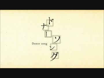【ニコカラ】 ドナーソング 【Off Vocal】＋2