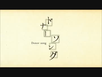 【ニコカラ】 ドナーソング 【On Vocal】＋2