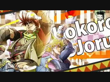 ココロジョジョル第2部 歌ってみた。バフリー