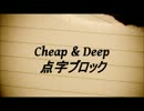 【ニコラップ】Cheap & Deep【点字ブロック】