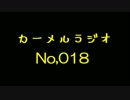 カーメルラジオ　公録No,018