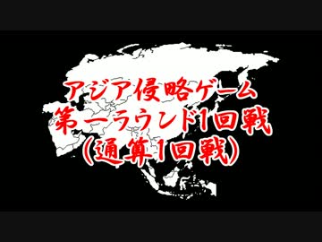アジア侵略ゲーム(1回戦)