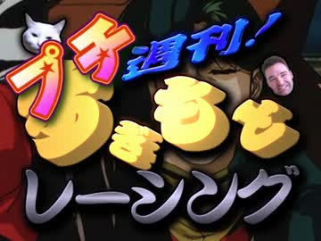 プチ週刊すぎもとレーシングその2