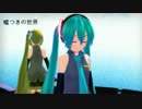 【MMD】まれよん式ミクさんネルさんで嘘つきの世界