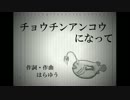 オリジナル曲「チョウチンアンコウになって」