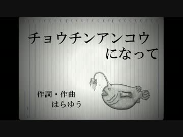 オリジナル曲「チョウチンアンコウになって」