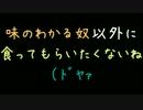 味の分かる奴以外に食ってもらいたくないね（ﾄﾞﾔｧ【2ch】