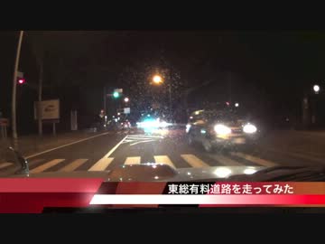 【車載動画】夜中に東総有料道路を走ってみた
