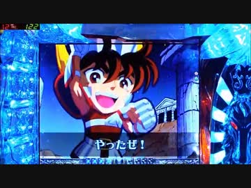 CR聖闘士星矢 99ﾊﾞｰｼﾞｮﾝ 【その56】