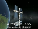 緑達の宇宙開発『4：宇宙ステーション建設』