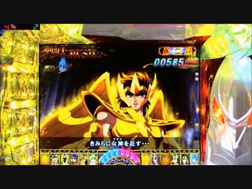 CR聖闘士星矢 99ﾊﾞｰｼﾞｮﾝ 【その57】