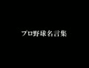 プロ野球名言集